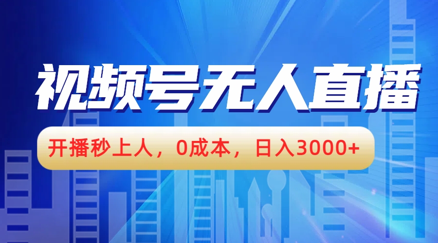 视频号无人播剧，开播秒上人，0成本，日入3000+-好课资源网