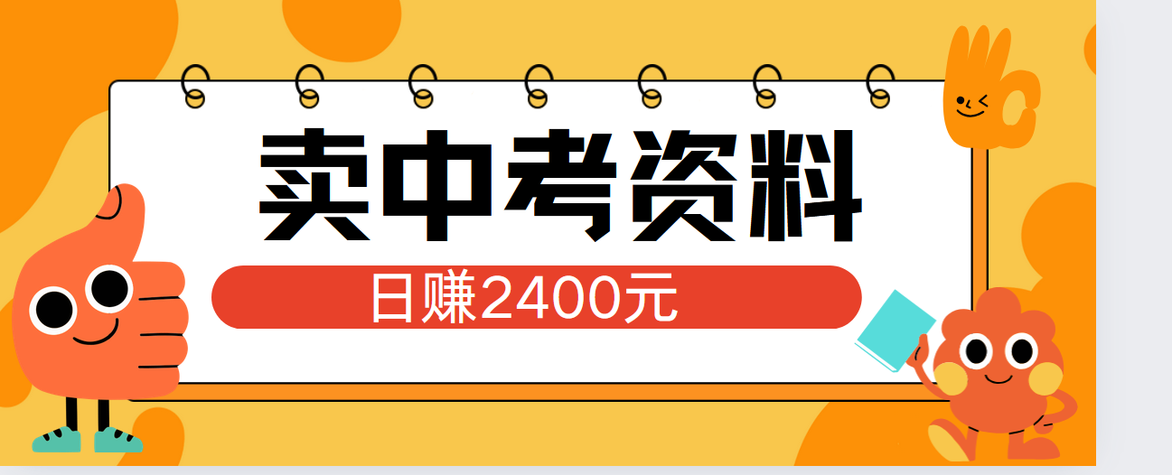 小红书卖中考资料单日引流150人当日变现2000元小白可实操-好课资源网