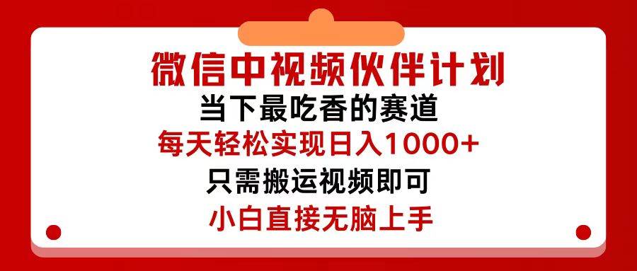 微信中视频伙伴计划，仅靠搬运就能轻松实现日入500+，关键操作还简单，…-好课资源网