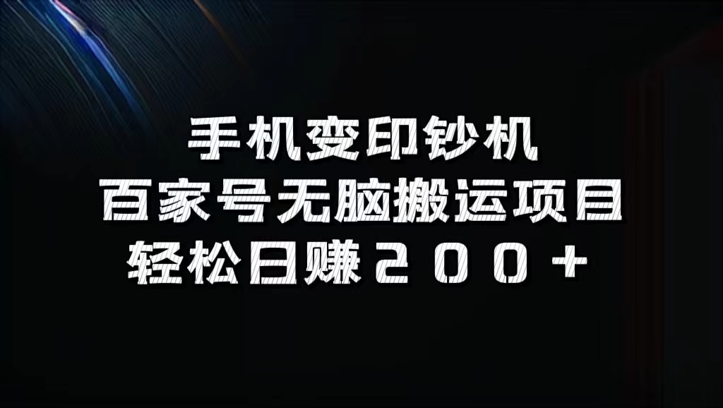 百家号无脑搬运项目，轻松日赚200+-好课资源网