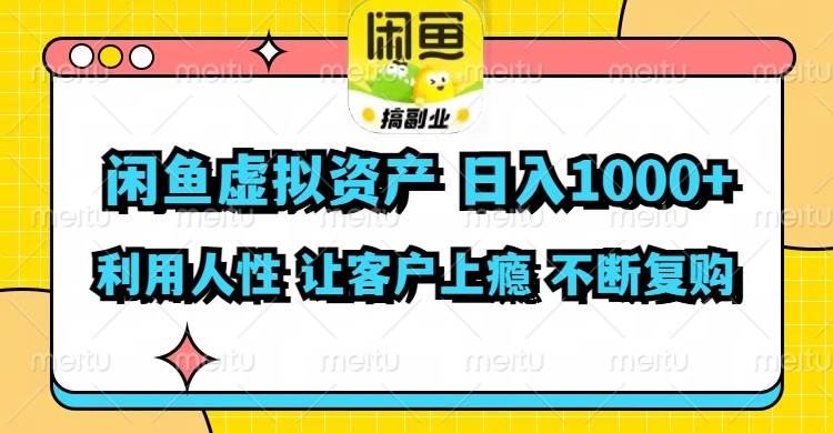 闲鱼虚拟资产  日入1000+ 利用人性 让客户上瘾 不停地复购-好课资源网