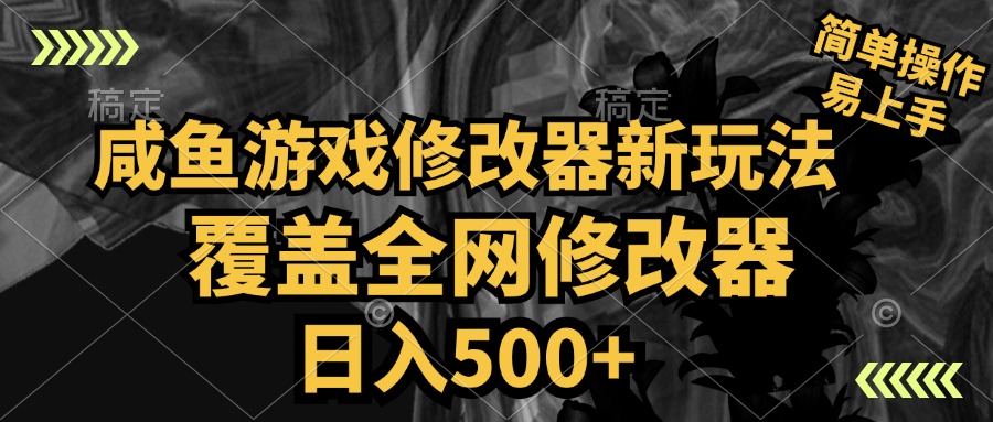 咸鱼游戏修改器新玩法，覆盖全网修改器，日入500+ 简单操作-好课资源网