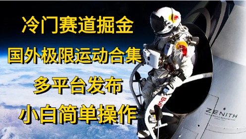 冷门赛道掘金，极限运动合集，多平台发布，小白简单操作-好课资源网