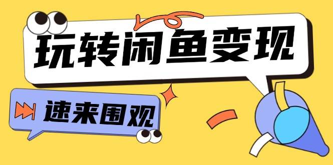 从0到1系统玩转闲鱼变现，教你核心选品思维，提升产品曝光及转化率-15节-好课资源网