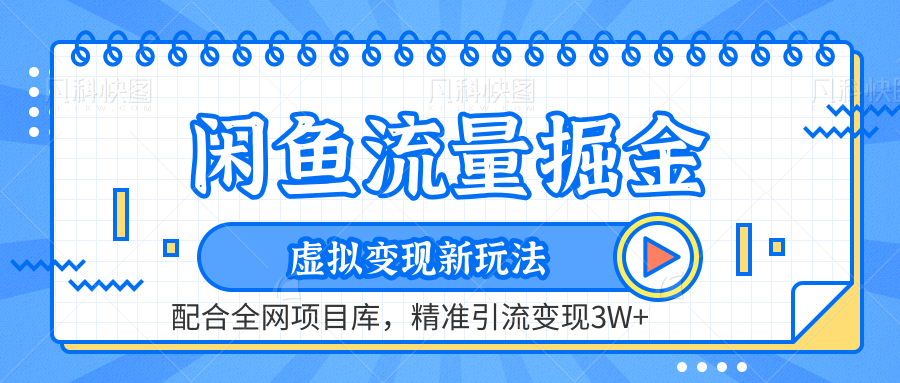 闲鱼流量掘金-虚拟变现新玩法配合全网项目库，精准引流变现3W+-好课资源网