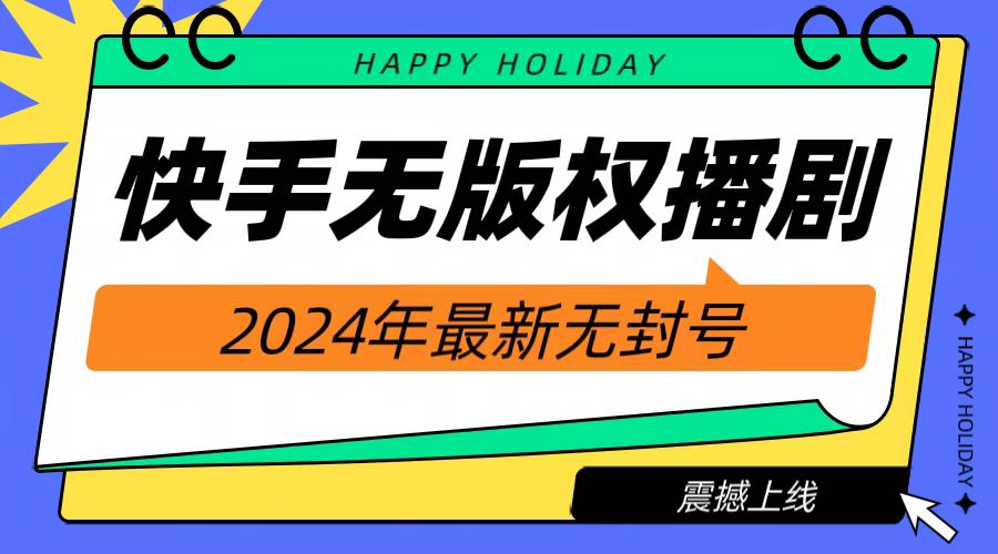 2024快手无人播剧，挂机直播就有收益，一天躺赚1000+！-好课资源网