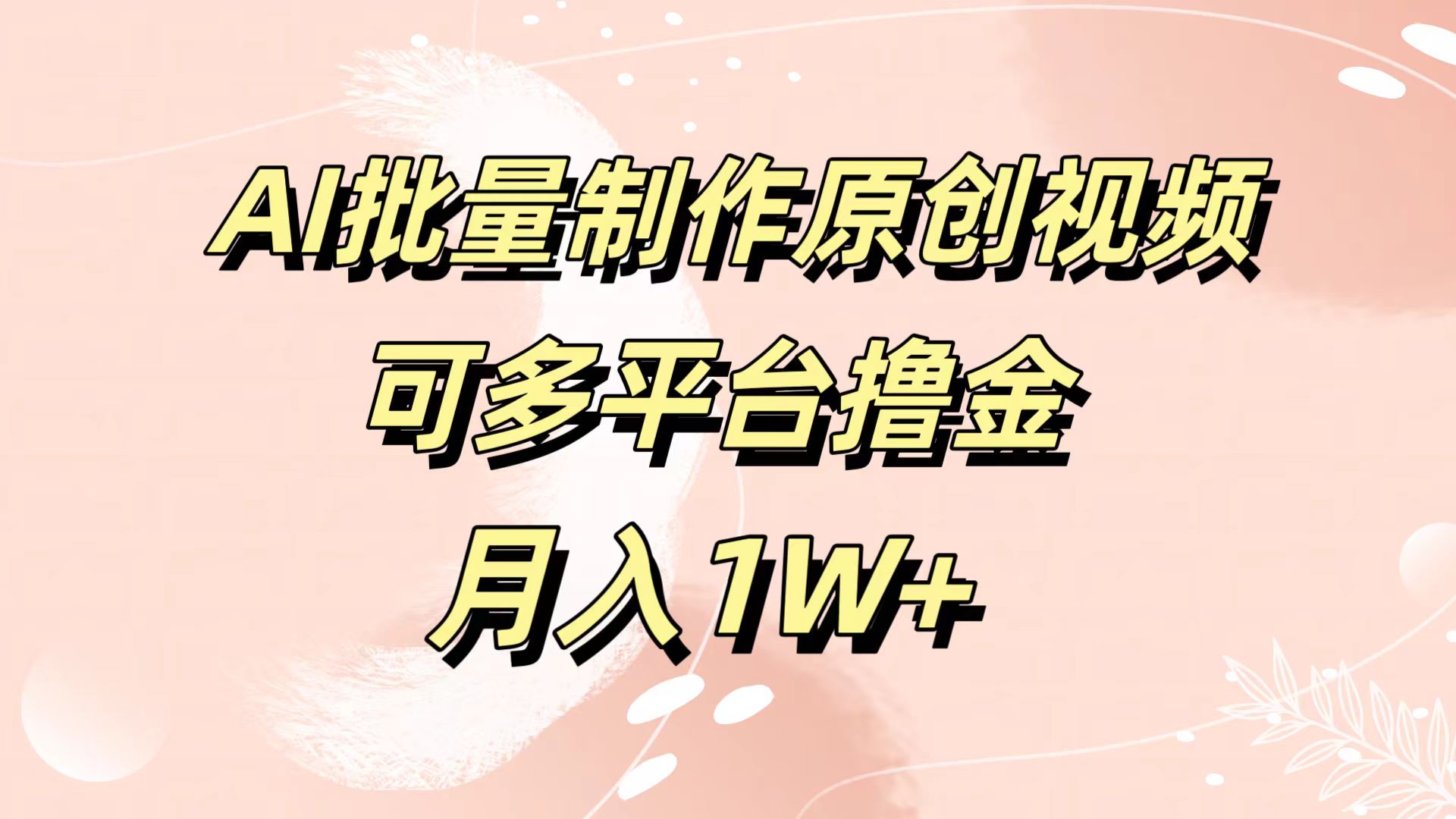 AI批量制作原创视频，可多平台撸金，月入1W+-好课资源网