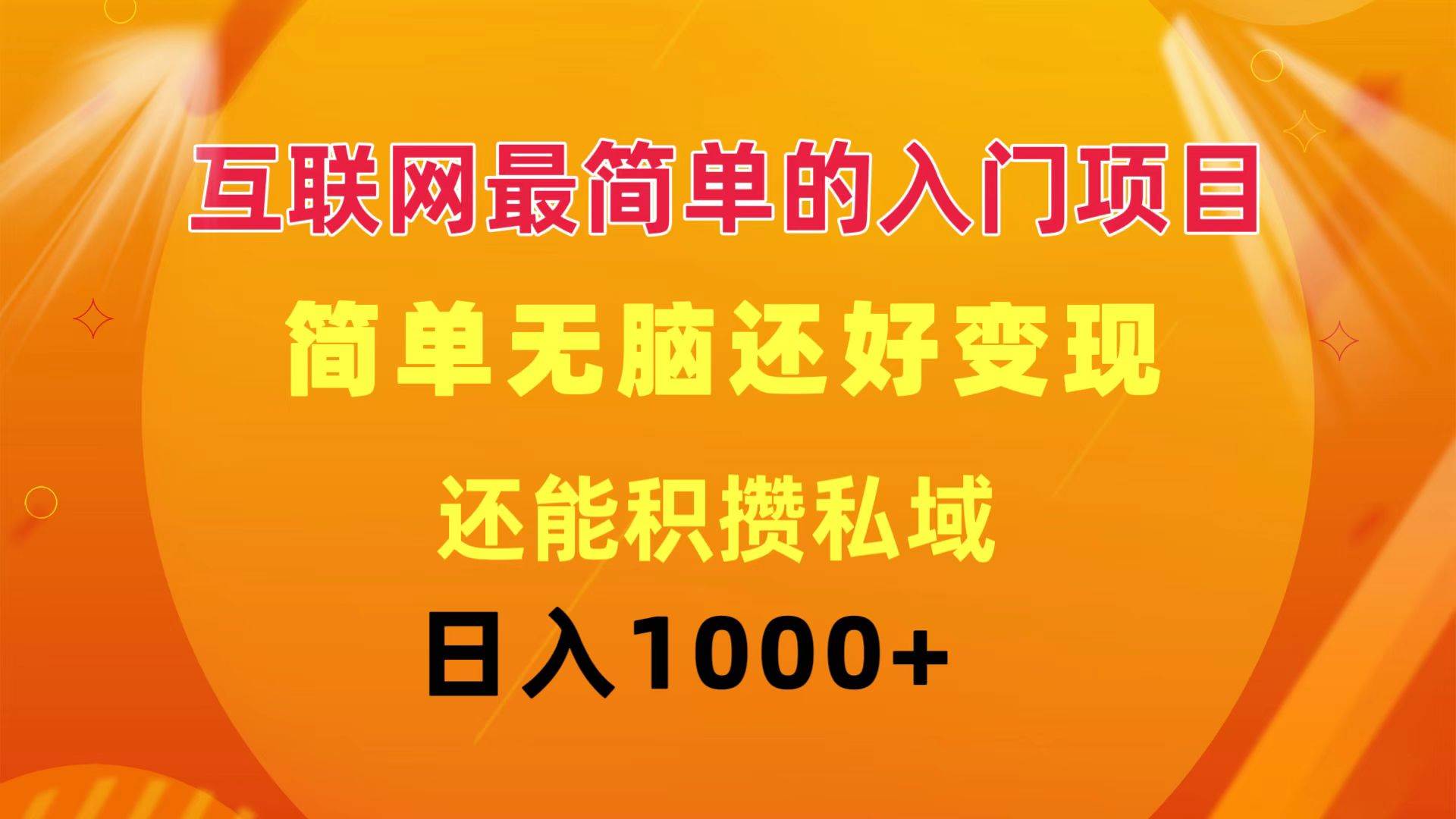 互联网最简单的入门项目：简单无脑变现还能积攒私域一天轻松1000+-好课资源网