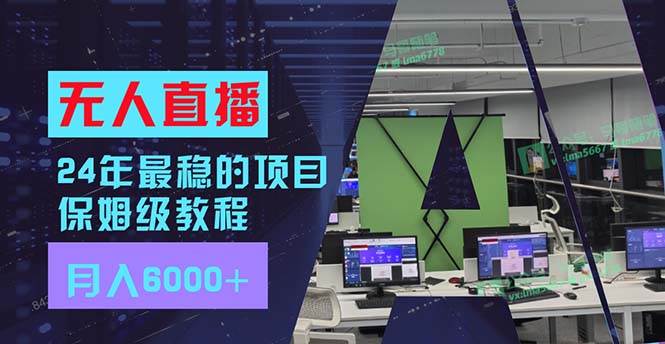 24年最稳项目“无人直播”玩法，每月躺赚6000+，有手就会，新手福音-好课资源网