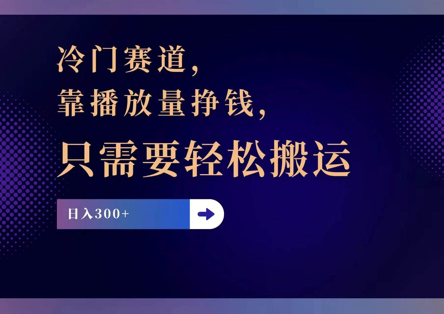 冷门赛道，靠播放量挣钱，只需要轻松搬运，日赚300+-好课资源网