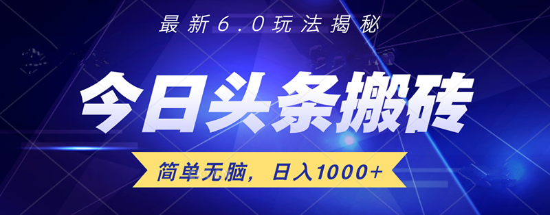 日入1000+头条6.0最新玩法揭秘，无脑操做！-好课资源网