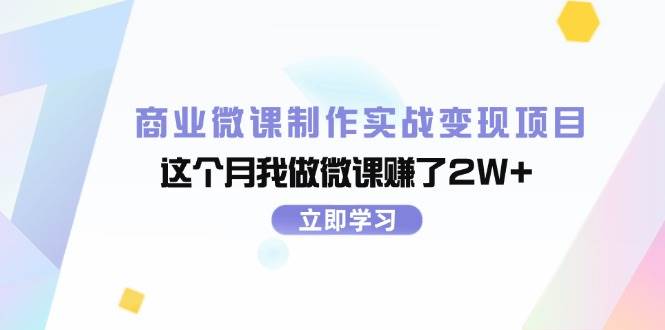 商业微课制作实战变现项目，这个月我做微课赚了2W+-好课资源网