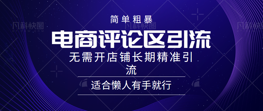 简单粗暴野路子引流-电商平台评论引流大法，无需开店铺长期精准引流适合懒人有手就行-好课资源网