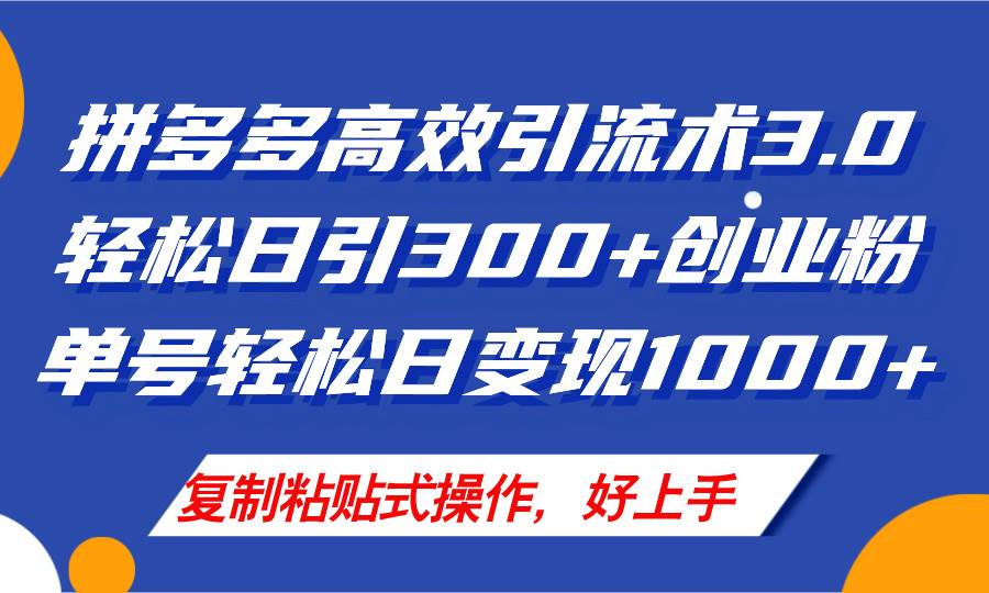 拼多多店铺引流技术3.0，日引300+付费创业粉，单号轻松日变现1000+-好课资源网