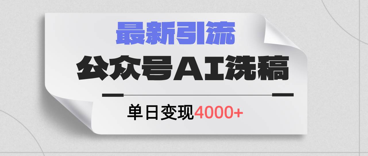 公众号ai洗稿，最新引流创业粉，单日引流200+，日变现4000+-好课资源网