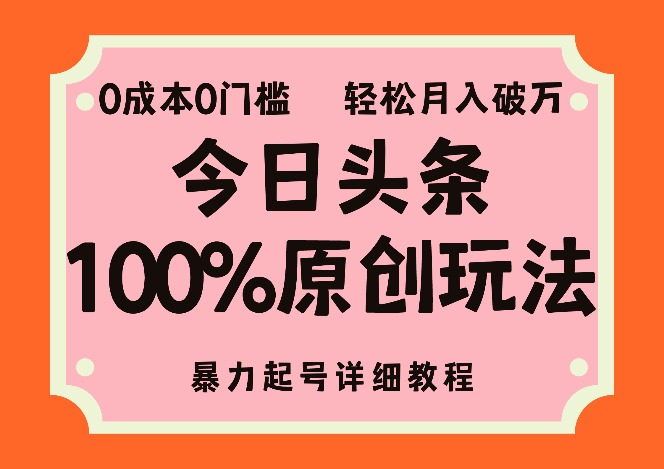 头条100%原创玩法，暴力起号详细教程，0成本无门槛，简单上手，单号月入轻松破万-好课资源网