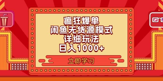 2024闲鱼疯狂爆单项目6.0最新玩法，日入1000+玩法分享-好课资源网