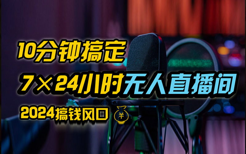 抖音无人直播带货详细操作，含防封、不实名开播、0粉开播技术，全网独家项目，24小时必出单-好课资源网