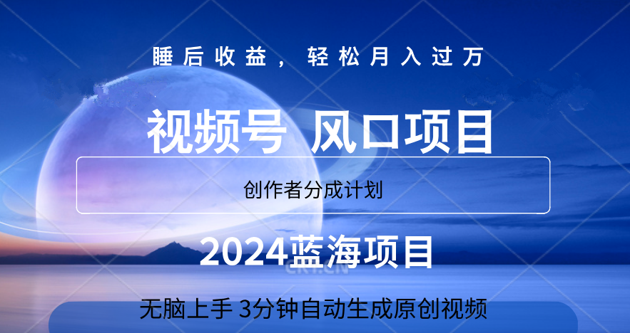 微信视频号大风口项目,3分钟自动生成视频，2024蓝海项目，月入过万-好课资源网