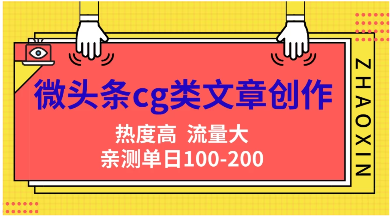 微头条cg类文章创作，AI一键生成爆文，热度高，流量大，亲测单日变现200＋，小白快速上手-好课资源网