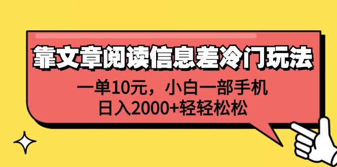 一单10元，小白一部手机，日入2000+轻轻松松，靠文章阅读信息差冷门玩法-好课资源网