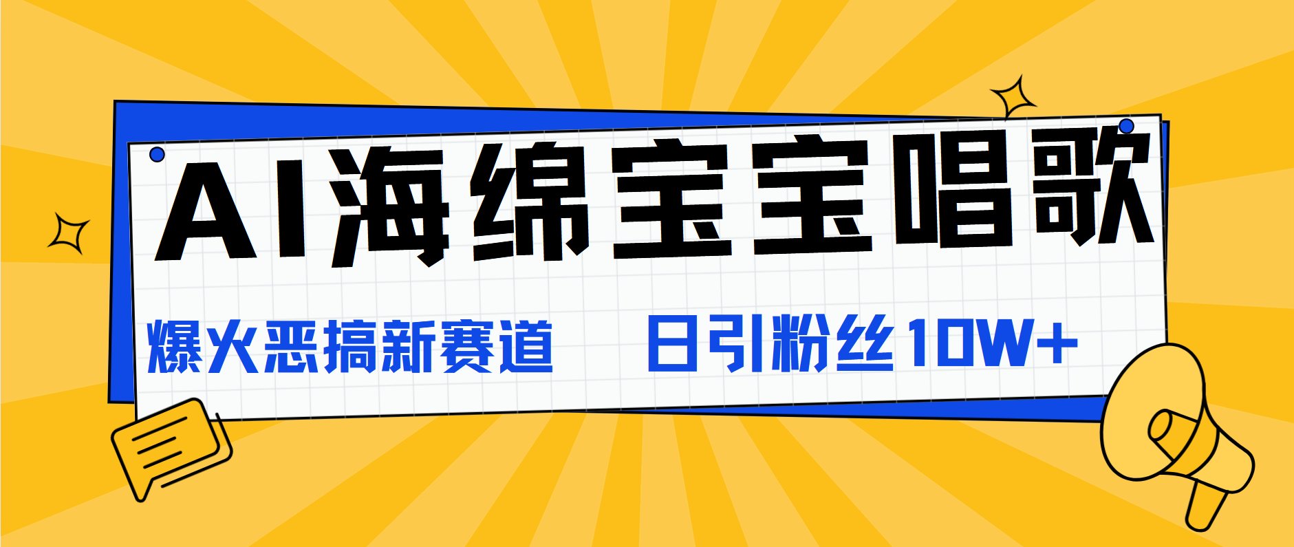 AI海绵宝宝唱歌，爆火恶搞新赛道，日涨粉10W+-好课资源网