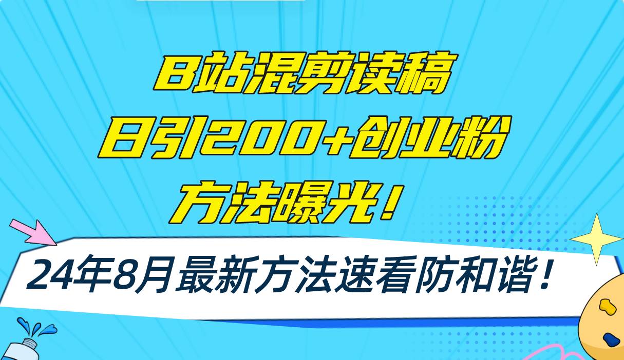 B站混剪读稿日引200+创业粉方法4.0曝光，24年8月最新方法Ai一键操作 速…-好课资源网