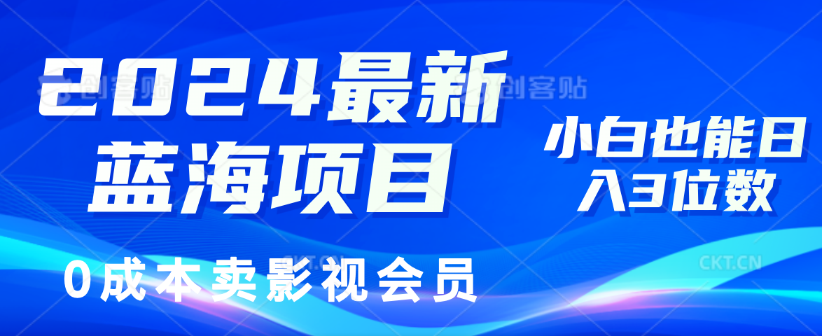 0成本卖影视会员，2024最新蓝海项目，小白也能日入3位数-好课资源网