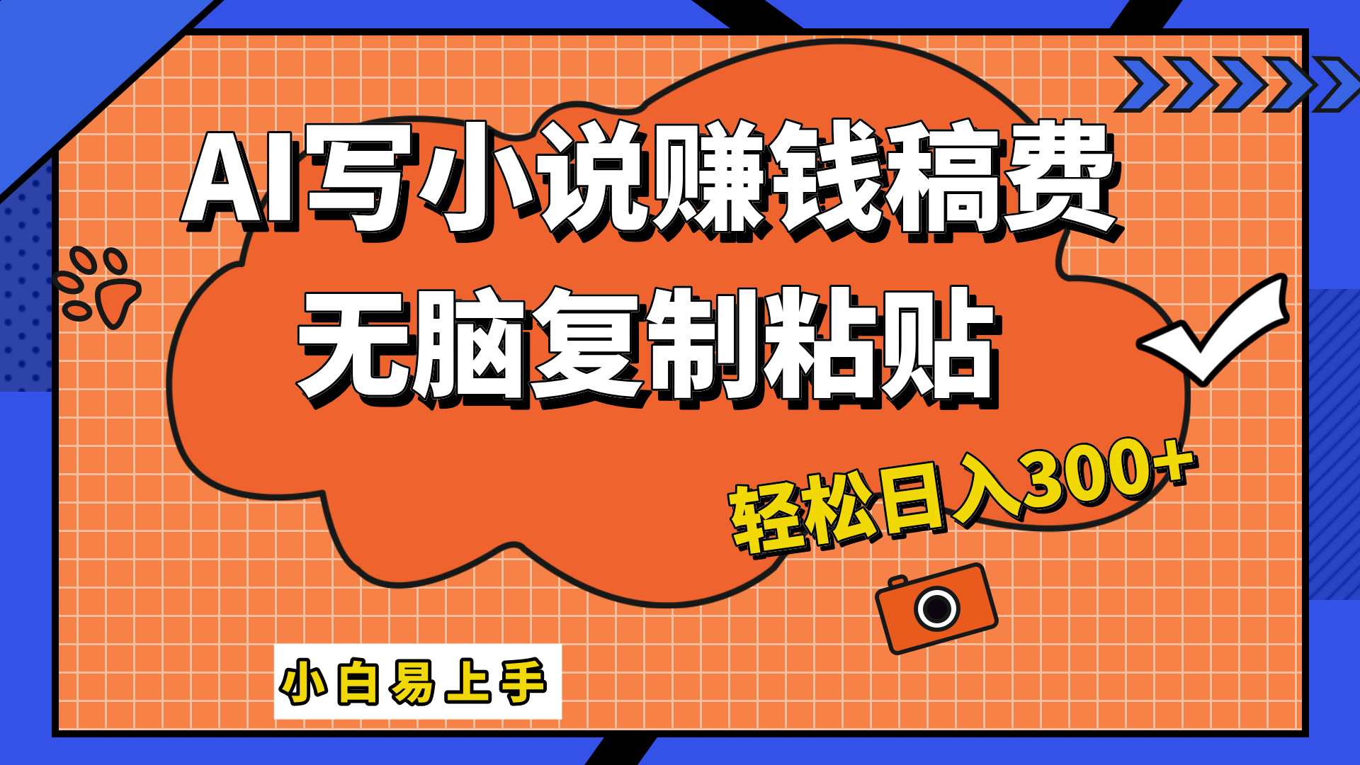 只需复制粘贴，小白也能成为小说家，AI一键智能写小说，轻松日入300+-好课资源网