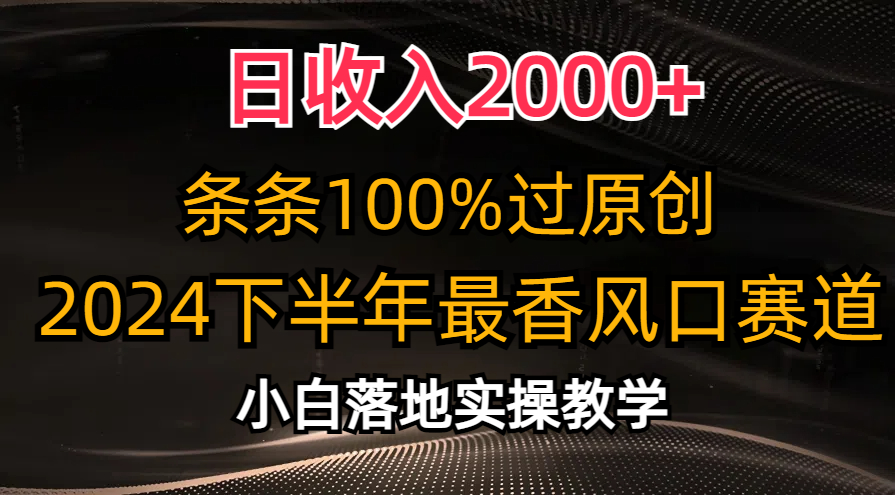 2024下半年最香风口赛道，小白轻松上手，日收入2000+，条条100%过原创-好课资源网