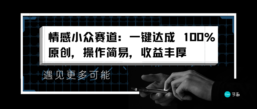 情感小众赛道：一键达成 100%原创，操作简易，收益丰厚-好课资源网