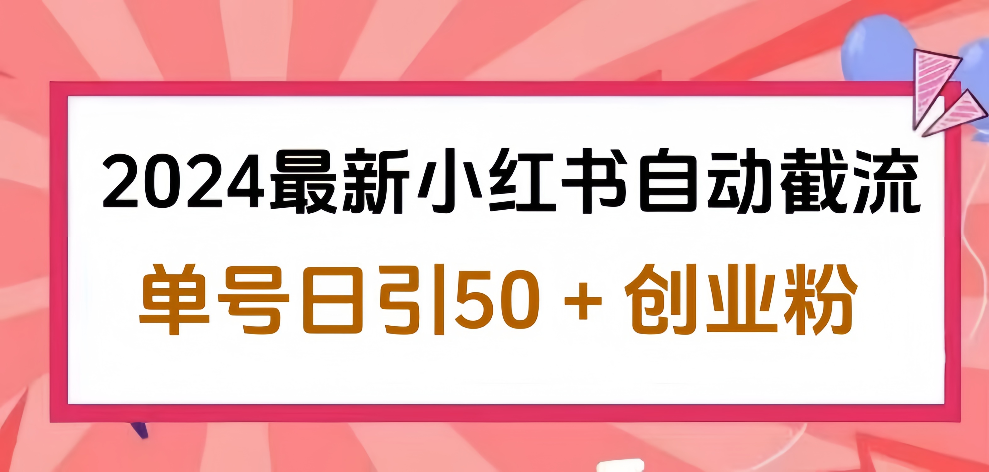 2024小红书最新自动截流，单号日引50个创业粉，简单操作不封号玩法-好课资源网