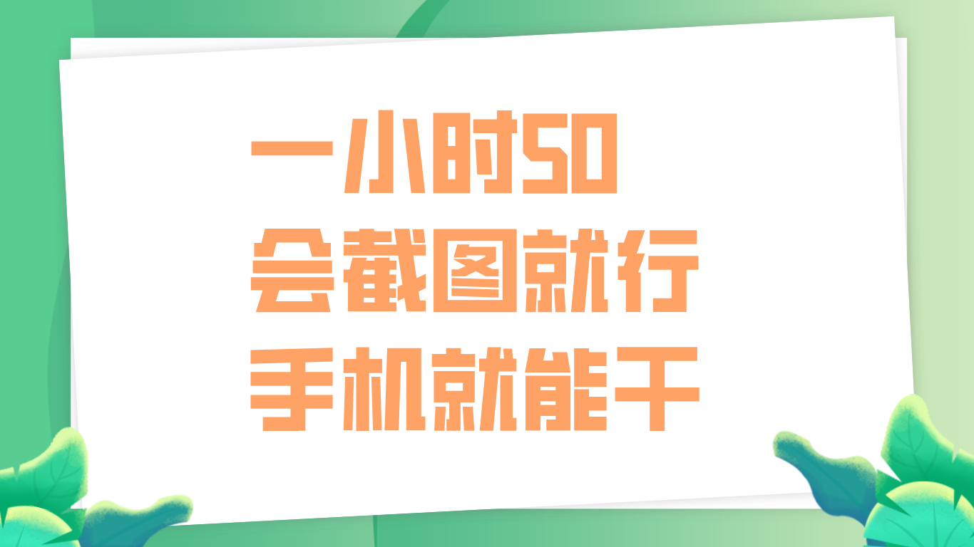 一小时50，只要会截图就行，手机就能干-好课资源网