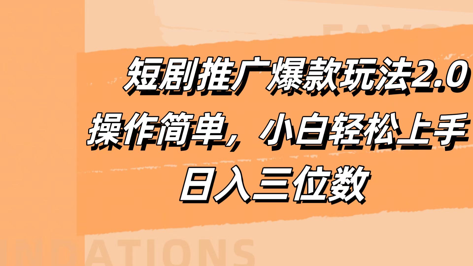 短剧推广爆款玩法2.0，操作简单，小白轻松上手，日入三位数-好课资源网