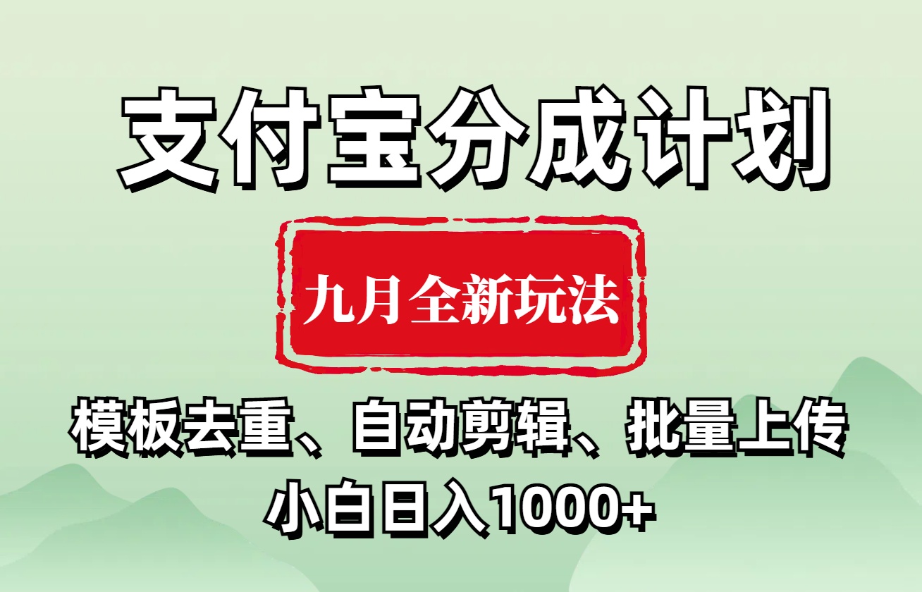 支付宝分成计划 九月全新玩法，模板去重、自动剪辑、批量上传小白无脑日入1000+-好课资源网