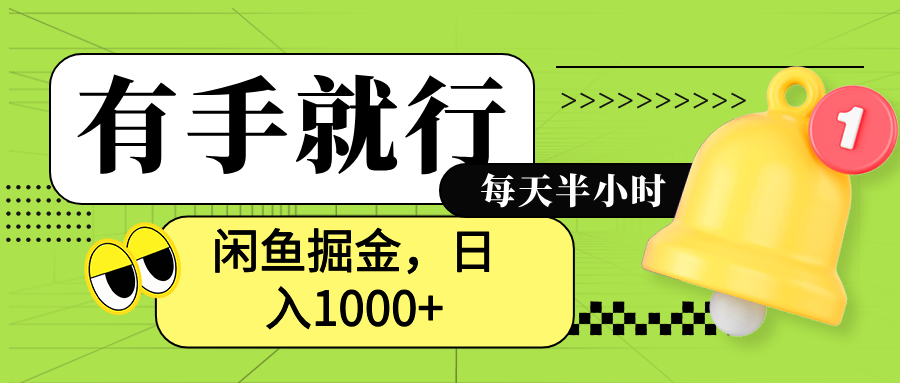 闲鱼卖拼多多助力项目，蓝海项目新手也能日入1000+-好课资源网