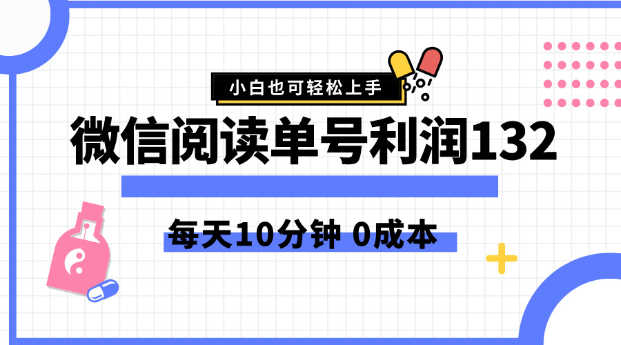 最新微信阅读玩法，每天5-10分钟，单号纯利润132，简单0成本，小白轻松上手-好课资源网