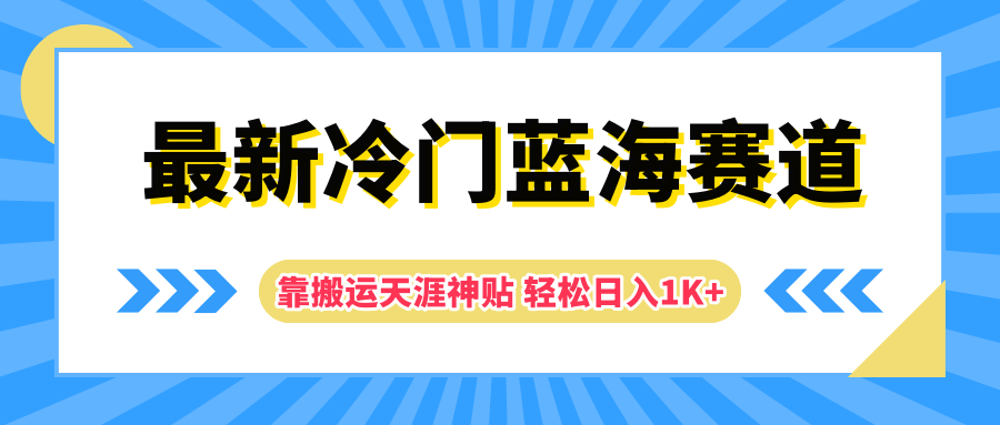 最新冷门蓝海赛道，靠搬运天涯神贴轻松日入1K+-好课资源网