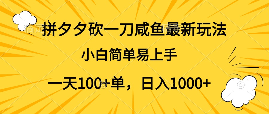 拼夕夕砍一刀咸鱼最新玩法，小白简单易上手一天100+单，日入1000+-好课资源网