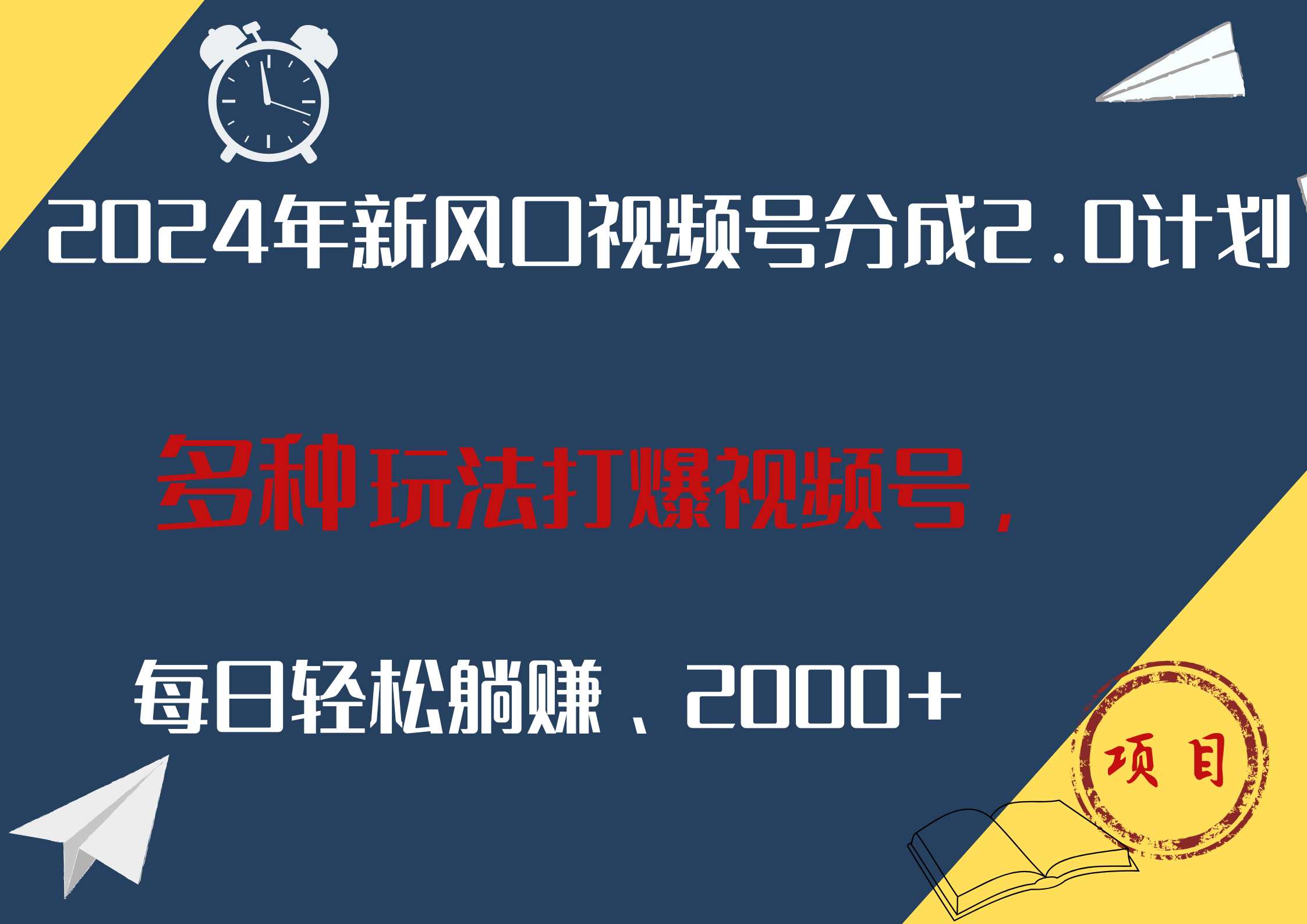 2024年新风口，视频号分成2.0计划，多种玩法打爆视频号，每日轻松躺赚2000+-好课资源网