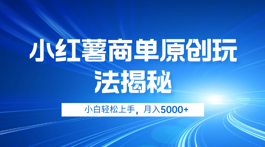 小红薯商单玩法揭秘，小白轻松上手，月入5000+-好课资源网