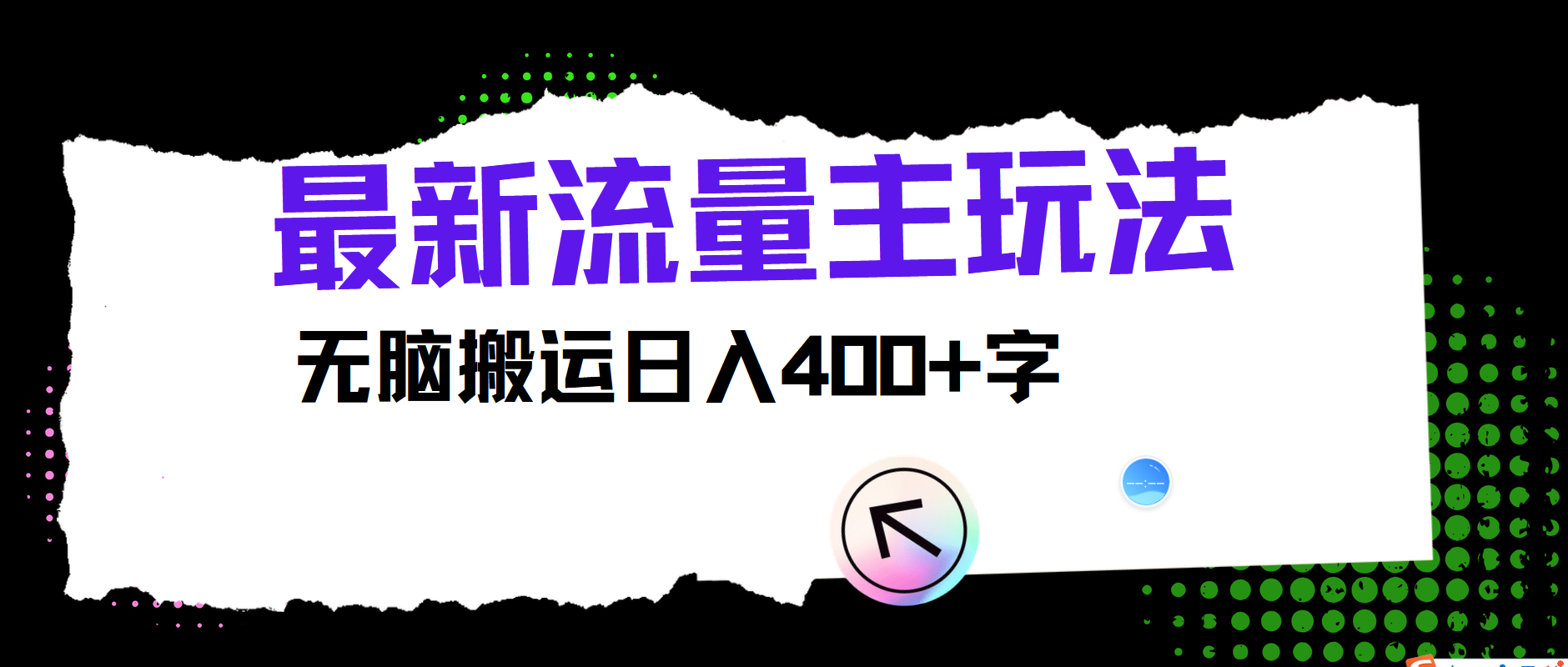 最新公众号流量主玩法，无脑搬运小白也可日入400+-好课资源网