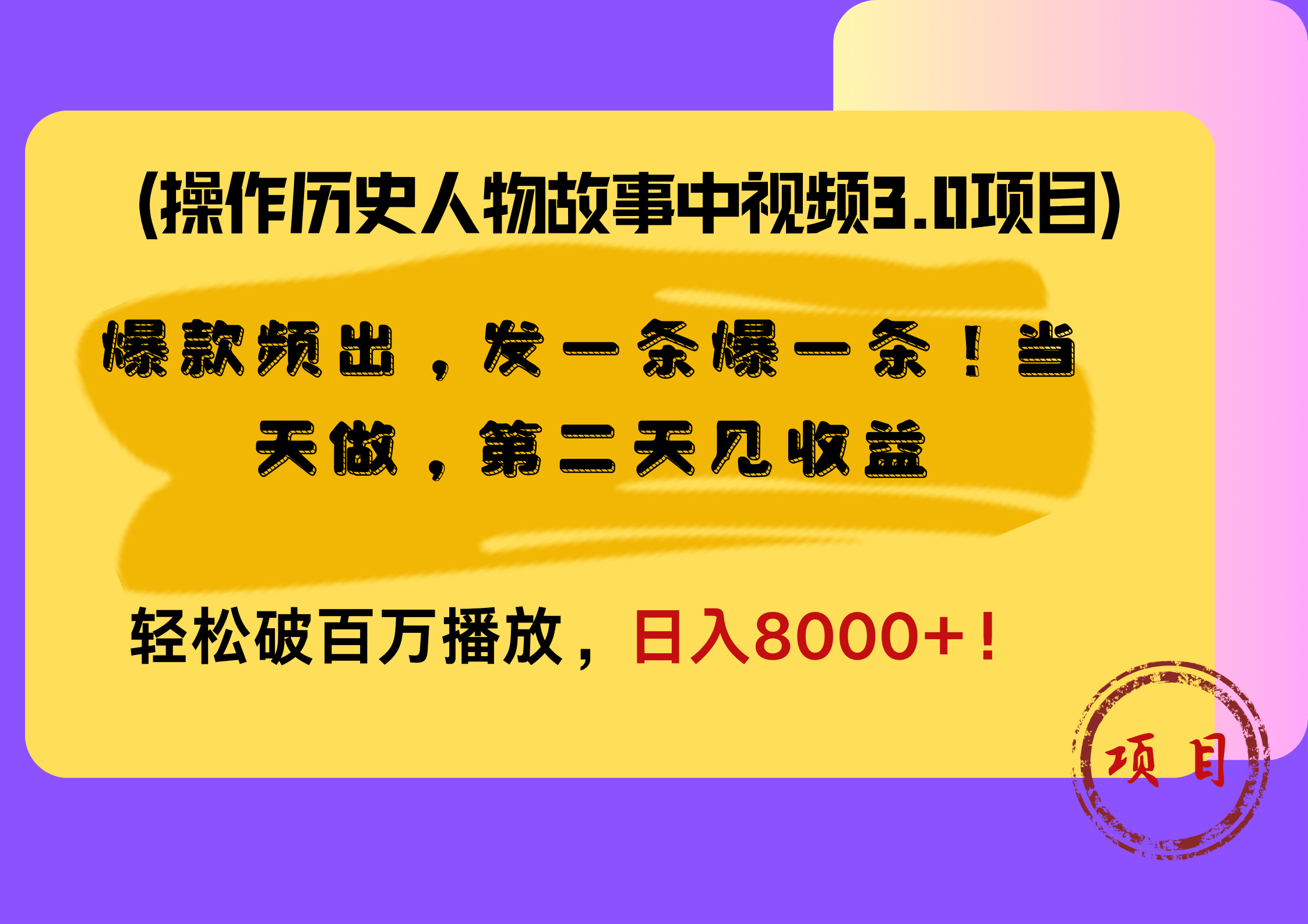 操作历史人物故事中视频3.0项目，爆款频出，发一条爆一条！当天做，第二天见收益，轻松破百万播放，日入8000+！-好课资源网