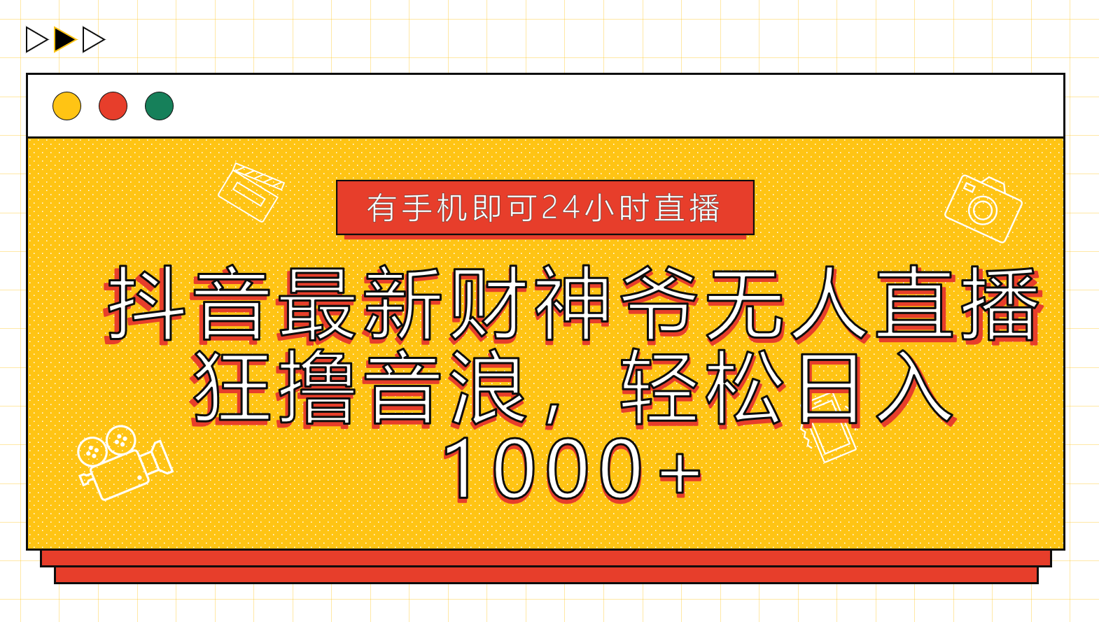 抖音最新财神爷无人直播，狂撸音浪，轻松日入1000+-好课资源网