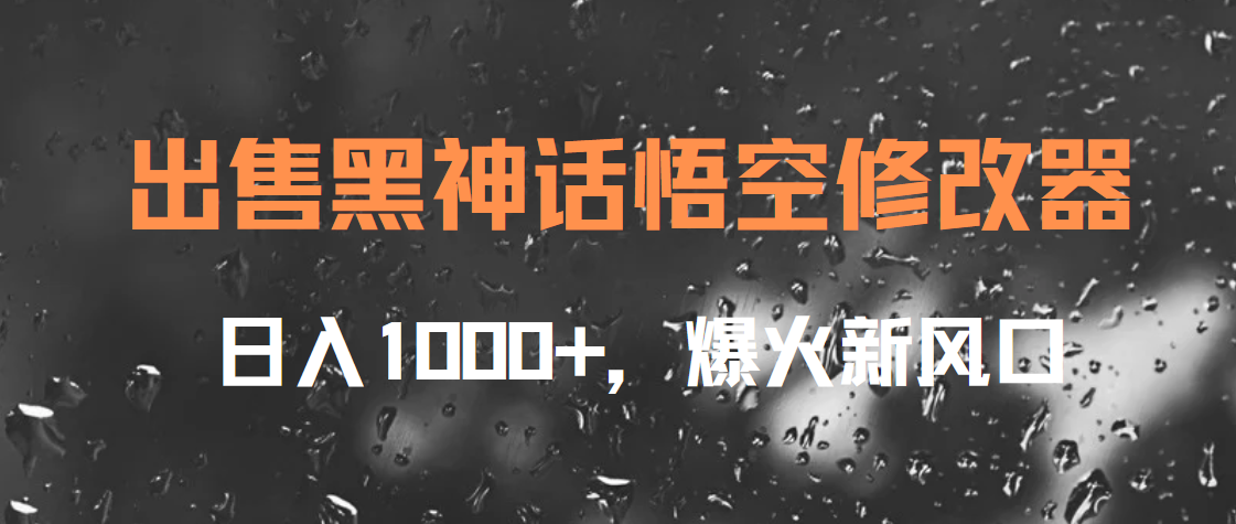 出售黑神话悟空修改器，日入1000+，爆火新风口-好课资源网