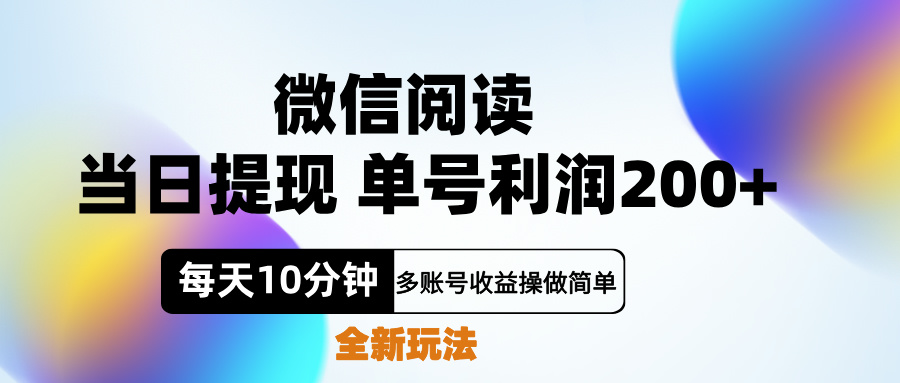 微信阅读新玩法，每天十分钟，单号利润200+，简单0成本，当日就能提…-好课资源网