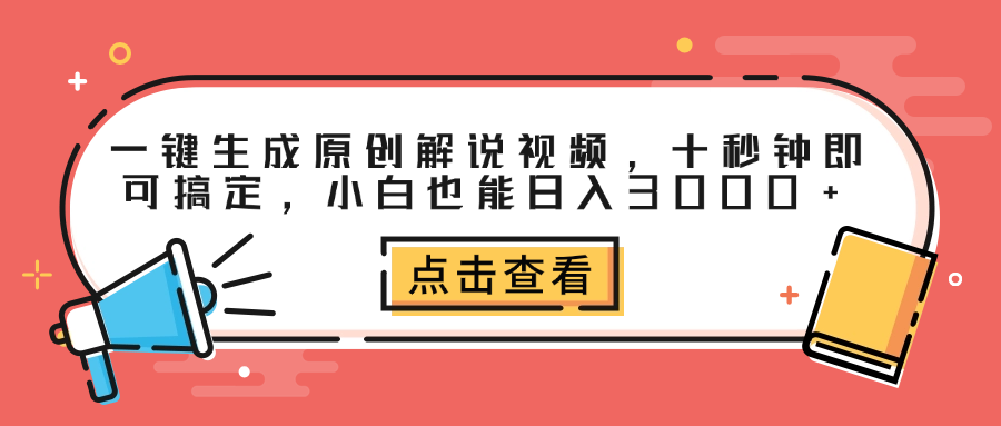 一键生成原创解说视频，十秒钟即可搞定，小白也能日入3000+-好课资源网