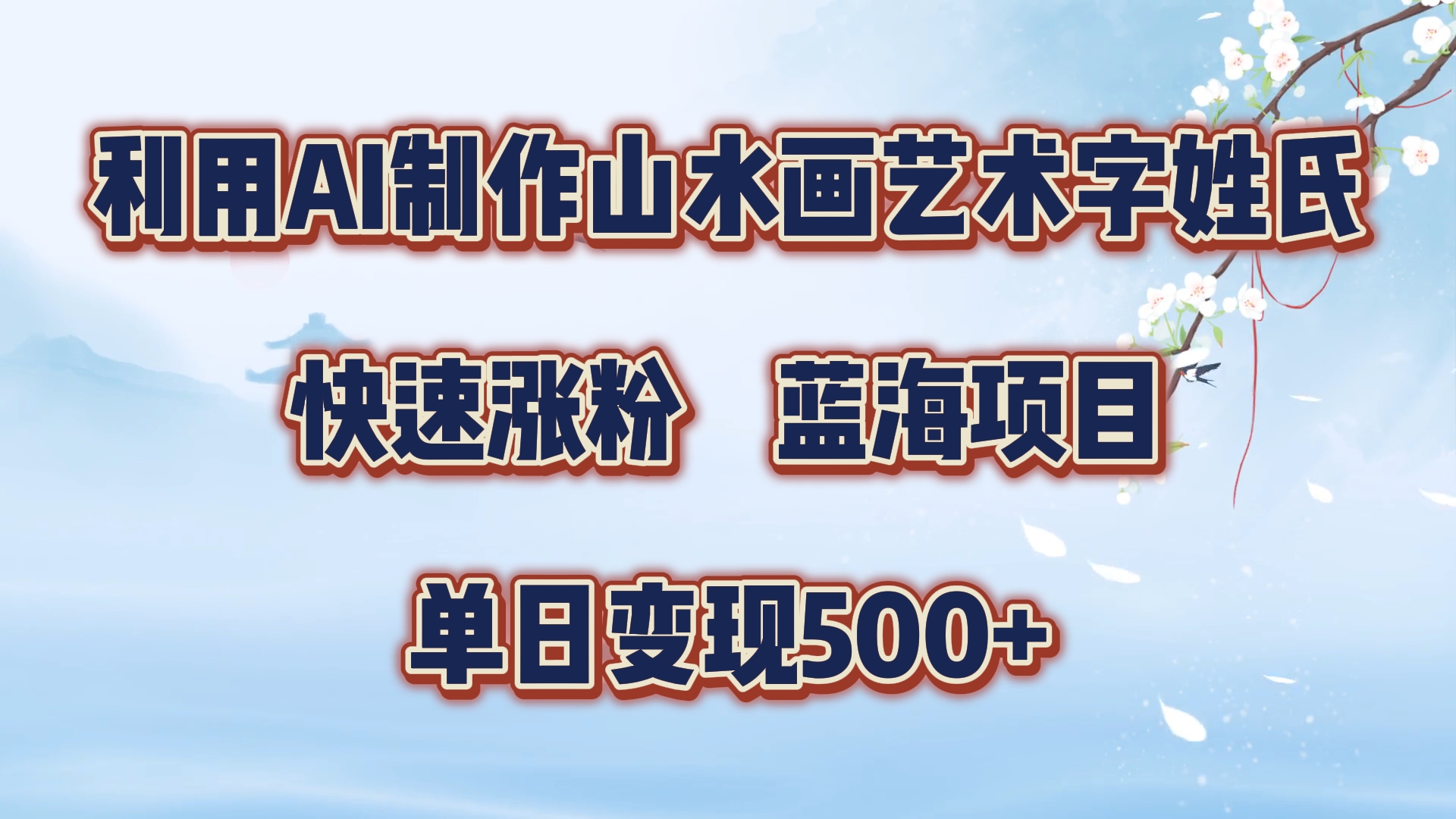 利用AI制作山水画艺术字姓氏快速涨粉，蓝海项目，单日变现500+-好课资源网