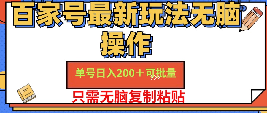 百家号最新玩法无脑操作 单号日入200+ 可批量 适合新手小白-好课资源网