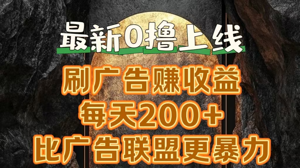 新出0撸软件“三只鹅”，刷广告赚收益，刚刚上线，方法对了赚钱十分轻松-好课资源网